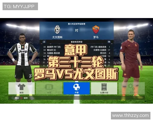 尤文图斯与罗马历史交锋战绩分析及精彩瞬间回顾