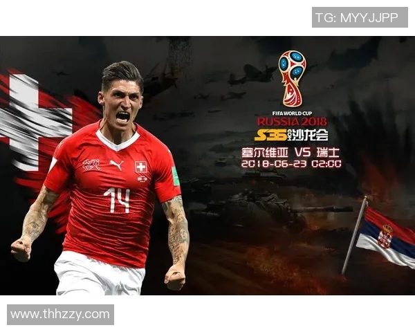 塞尔维亚对阵瑞士亚盘分析及投注建议解析