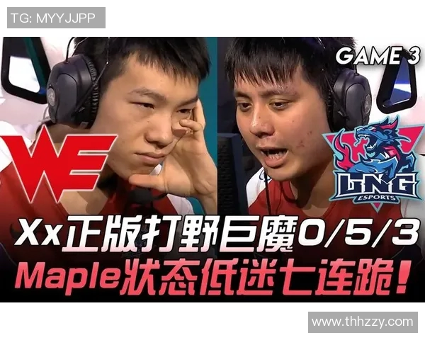 赛后分析：LNG与WE对决中的战术布局与执行细节探讨